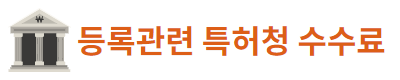출원관련 특허청 수수료
