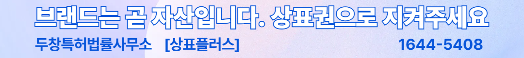글로벌 시대의 브랜드 보호와 상표등록제도의 중요성